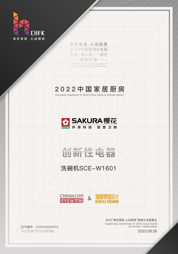 顺应一体化厨电发展新趋势 SAKUJDB电子 JDB夺宝电子RA樱花斩获三项2022中国家居厨房电器大奖(图2)