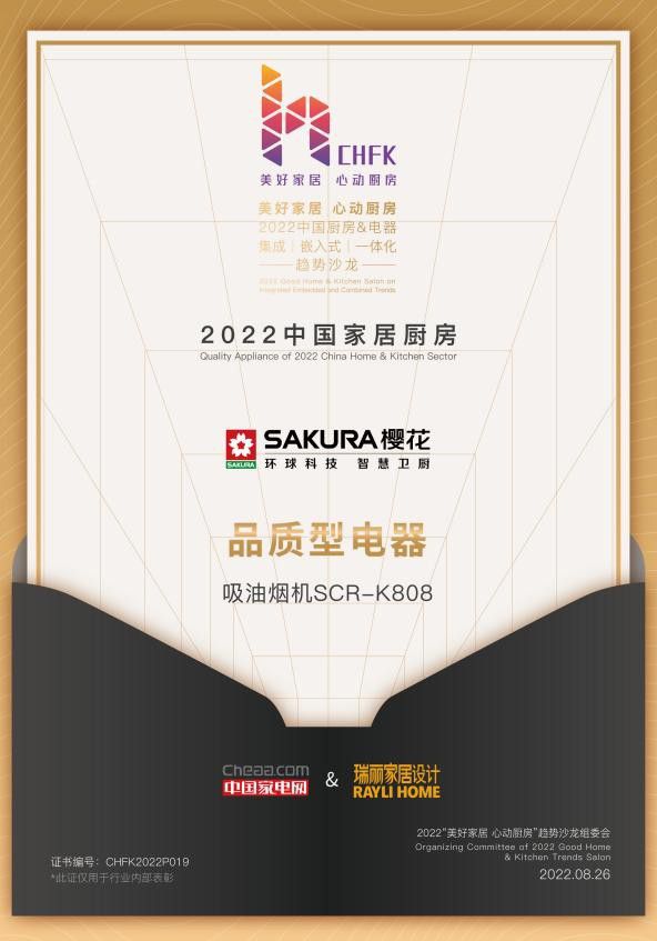 顺应一体化厨电发展新趋势 SAKUJDB电子 JDB夺宝电子RA樱花斩获三项2022中国家居厨房电器大奖(图3)