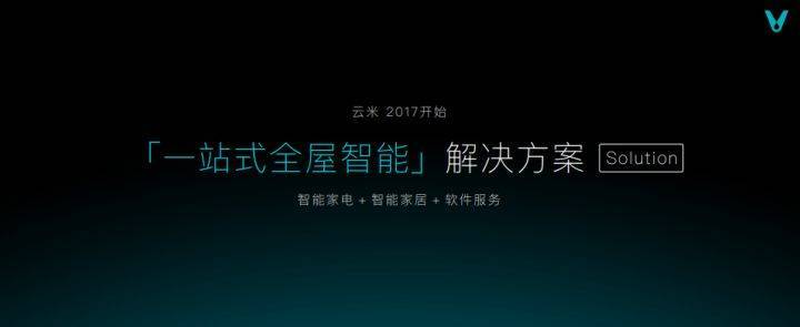 JDB电子 JDB夺宝电子“产品派”的云米如何杀出重围构建全屋智能家居？(图3)