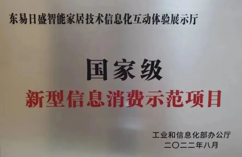 东易日盛智能家居成功申报工业和信息化部2022年新型信息消费示范项目JDB电子 JDB夺宝电子(图1)