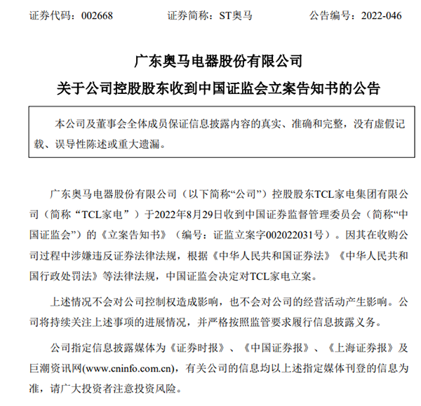 TCL家电被证监会立案调查 因收购奥马电器过程涉嫌违反证券法律法规JDB电子 JDB夺宝电子(图1)