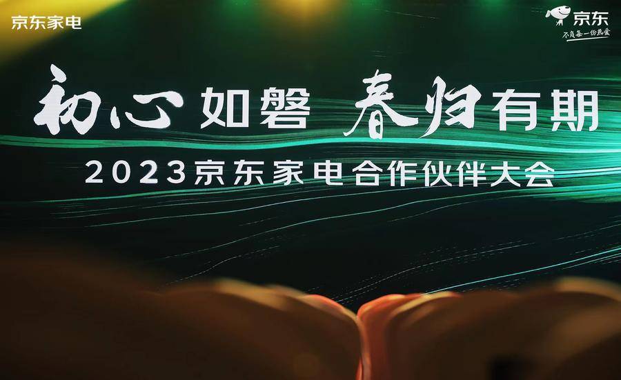 2023京东家电合作伙伴大会召开 发布家电家居一站购新战略JDB电子 JDB夺宝电子(图1)