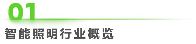 JDB电子 JDB夺宝电子2023年中国家用智能照明行业研究报告(图1)