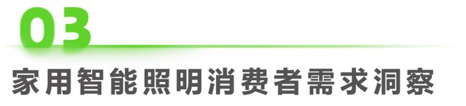 JDB电子 JDB夺宝电子2023年中国家用智能照明行业研究报告(图9)