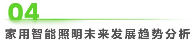 JDB电子 JDB夺宝电子2023年中国家用智能照明行业研究报告(图19)