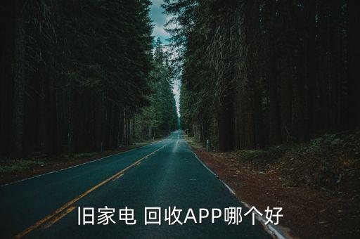 电器二手回收上门回收二手电器上门收货appJDB电子 JDB夺宝电子(图1)