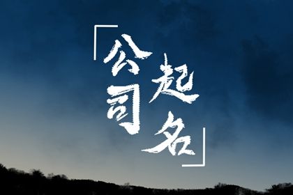 JDB电子 JDB夺宝电子家电起名大全特色 好听好读的公司名字(图1)