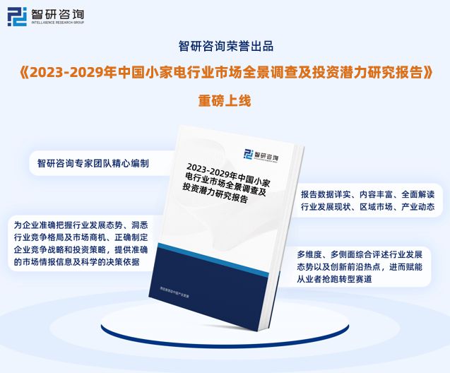 中国小家电行JDB电子 JDB夺宝电子业市场全景评估及深度分析研究报告（智研咨询发布）(图1)