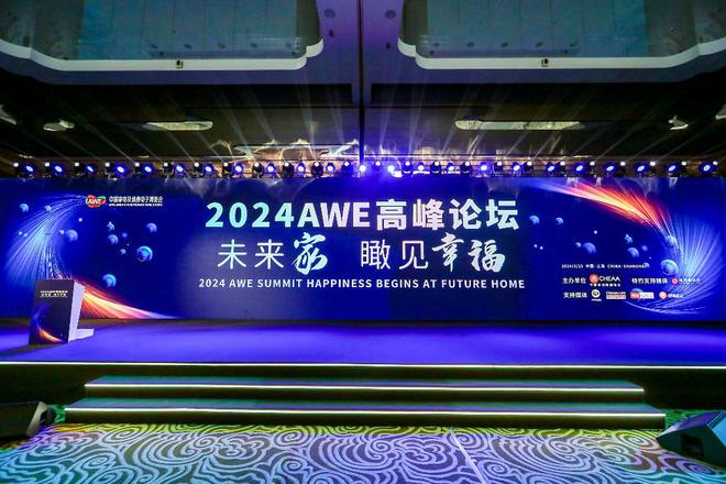 2024AWE高峰论坛：打造中国智慧家庭新范式JDB电子 JDB夺宝电子(图1)