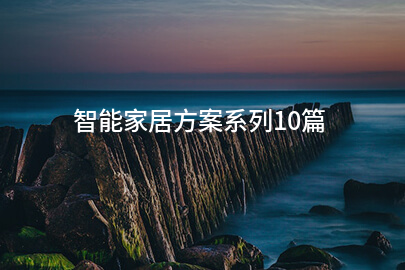 JDB电子 JDB夺宝电子智能家居方案系列10篇(图1)