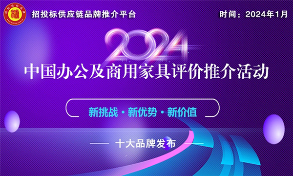 JDB电子 JDB夺宝电子2024中国商用家具十大品牌榜单发布(图1)